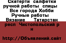Скатерти, салфетки ручной работы (спицы) - Все города Хобби. Ручные работы » Вязание   . Татарстан респ.,Чистопольский р-н